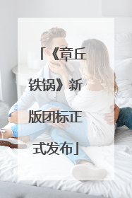 《章丘铁锅》新版团标正式发布