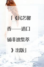 《民艺馨香——道口铺非遗集萃》出版