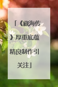 《藏海传》厚重底蕴精良制作引关注