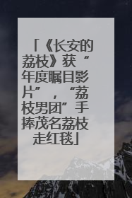 《长安的荔枝》获“年度瞩目影片”，“荔枝男团”手捧茂名荔枝走红毯