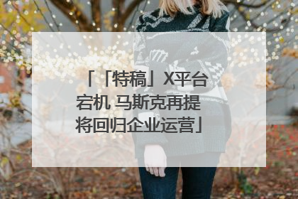 「特稿」X平台宕机 马斯克再提将回归企业运营