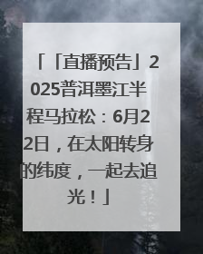 「直播预告」2025普洱墨江半程马拉松：6月22日，在太阳转身的纬度，一起去追光！