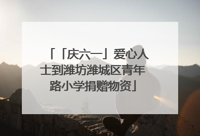 「庆六一」爱心人士到潍坊潍城区青年路小学捐赠物资
