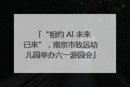 “相约 AI 未来已来”，南京市致远幼儿园举办六一游园会