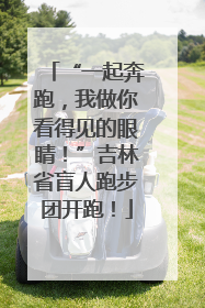 “一起奔跑，我做你看得见的眼睛！”吉林省盲人跑步团开跑！
