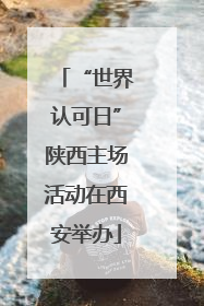 “世界认可日”陕西主场活动在西安举办