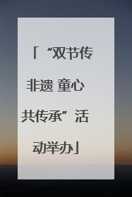 “双节传非遗 童心共传承”活动举办