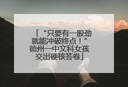 “只要有一股劲就能冲破终点！”德州一中文科女孩交出硬核答卷