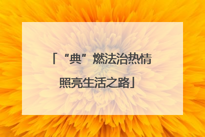 “典”燃法治热情 照亮生活之路