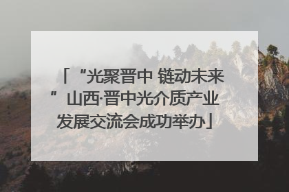 “光聚晋中 链动未来”山西·晋中光介质产业发展交流会成功举办