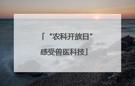 “农科开放日” 感受兽医科技