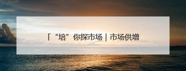 “培”你探市场｜市场供增需减 猪肉价同比降3元 未来40天便宜猪肉敞开吃