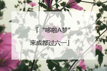 “哆啦A梦”来成都过六一
