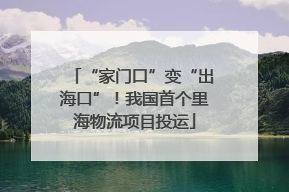 “家门口”变“出海口”！我国首个里海物流项目投运
