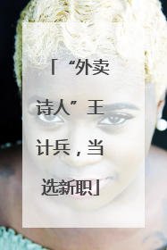 “外卖诗人”王计兵，当选新职