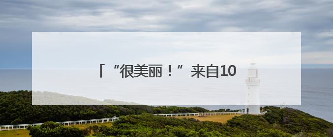 “很美丽！”来自10多个国家的留学生“沉浸式”打卡桃花山！