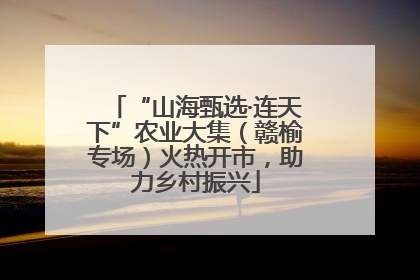 “山海甄选·连天下”农业大集（赣榆专场）火热开市，助力乡村振兴