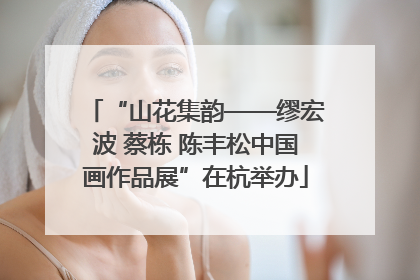 “山花集韵——缪宏波 蔡栋 陈丰松中国画作品展”在杭举办