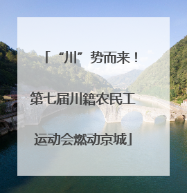 “川”势而来！第七届川籍农民工运动会燃动京城