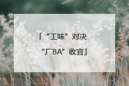 “工味”对决 “厂BA”收官