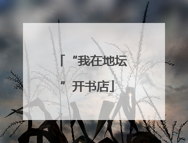 “我在地坛”开书店