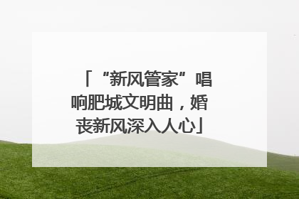 “新风管家”唱响肥城文明曲，婚丧新风深入人心