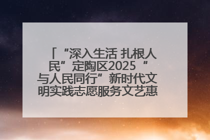 “深入生活 扎根人民”定陶区2025“与人民同行”新时代文明实践志愿服务文艺惠民活动举办