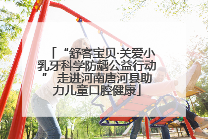 “舒客宝贝·关爱小乳牙科学防龋公益行动” 走进河南唐河县助力儿童口腔健康