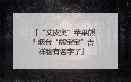 “艾皮奥”苹果熊！烟台“熊宝宝”吉祥物有名字了