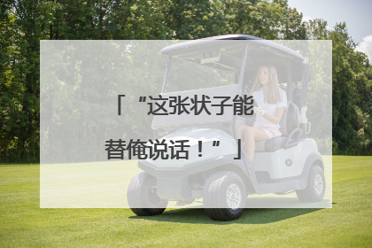 “这张状子能替俺说话！”