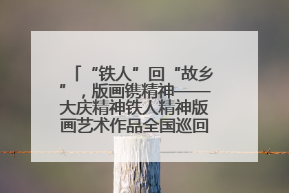 “铁人”回“故乡”，版画镌精神——大庆精神铁人精神版画艺术作品全国巡回展走进玉门油田