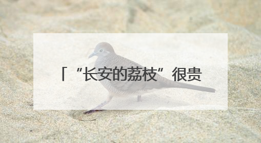 “长安的荔枝”很贵 福州的荔枝实惠