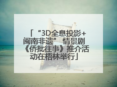 “3D全息投影+闽南非遗” 情景剧《侨批往事》推介活动在梧林举行