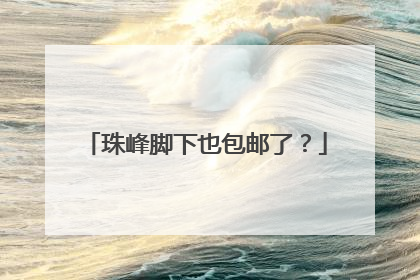 珠峰脚下也包邮了？