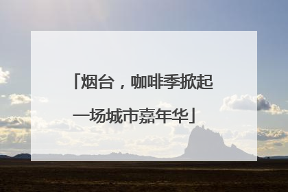 烟台，咖啡季掀起一场城市嘉年华