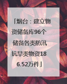 烟台：建立物资储备库96个 储备各类防汛抗旱类物资186.52万件