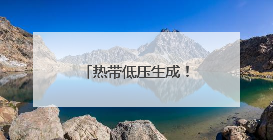 热带低压生成！26日将在这一带沿海登陆，海南发布台风四级预警