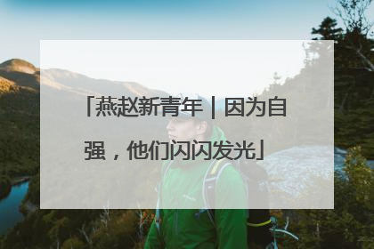 燕赵新青年｜因为自强，他们闪闪发光