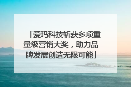 爱玛科技斩获多项重量级营销大奖，助力品牌发展创造无限可能