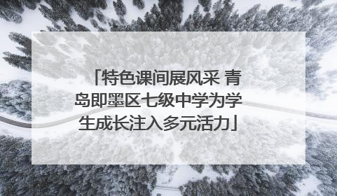 特色课间展风采 青岛即墨区七级中学为学生成长注入多元活力