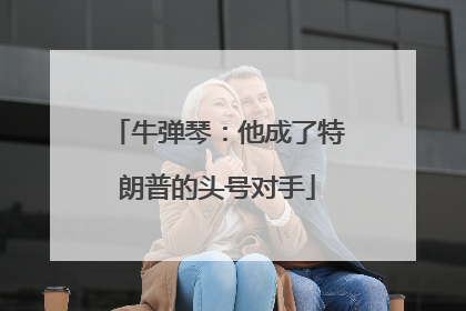 牛弹琴：他成了特朗普的头号对手