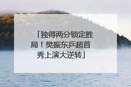 独得两分锁定胜局！樊振东乒超首秀上演大逆转