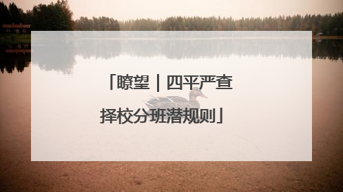 瞭望｜四平严查择校分班潜规则