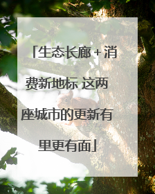 生态长廊＋消费新地标 这两座城市的更新有里更有面