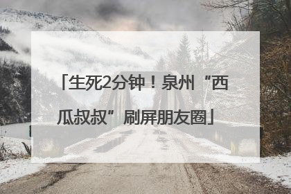 生死2分钟！泉州“西瓜叔叔”刷屏朋友圈