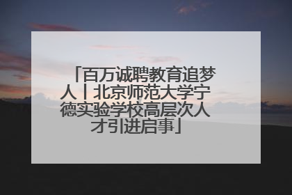 百万诚聘教育追梦人丨北京师范大学宁德实验学校高层次人才引进启事