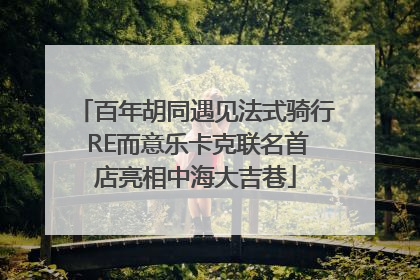 百年胡同遇见法式骑行 RE而意乐卡克联名首店亮相中海大吉巷