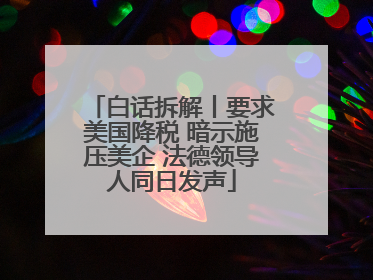 白话拆解丨要求美国降税 暗示施压美企 法德领导人同日发声