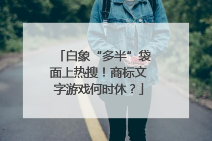 白象“多半”袋面上热搜！商标文字游戏何时休？