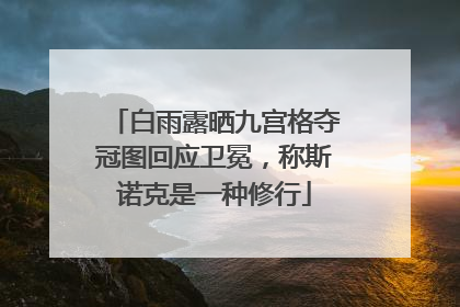 白雨露晒九宫格夺冠图回应卫冕，称斯诺克是一种修行